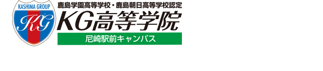 鹿島学園高等学校・鹿島朝日高等学校 認定　KG高等学院　尼崎駅前キャンパス